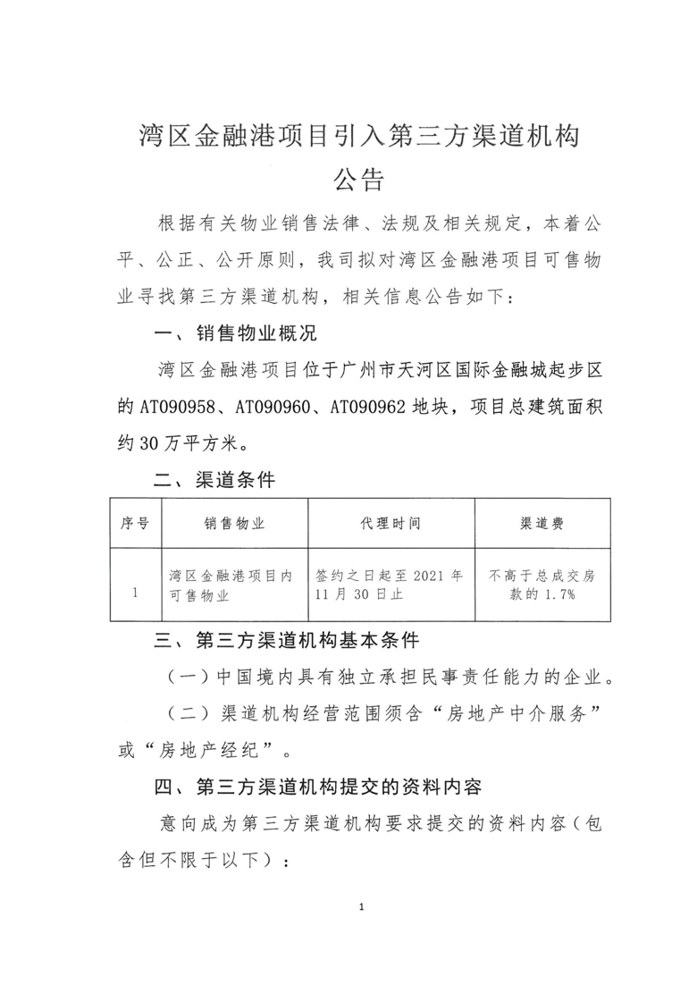 湾区金融港项目引入第三方渠道机构 公示_1_爱奇艺.jpg